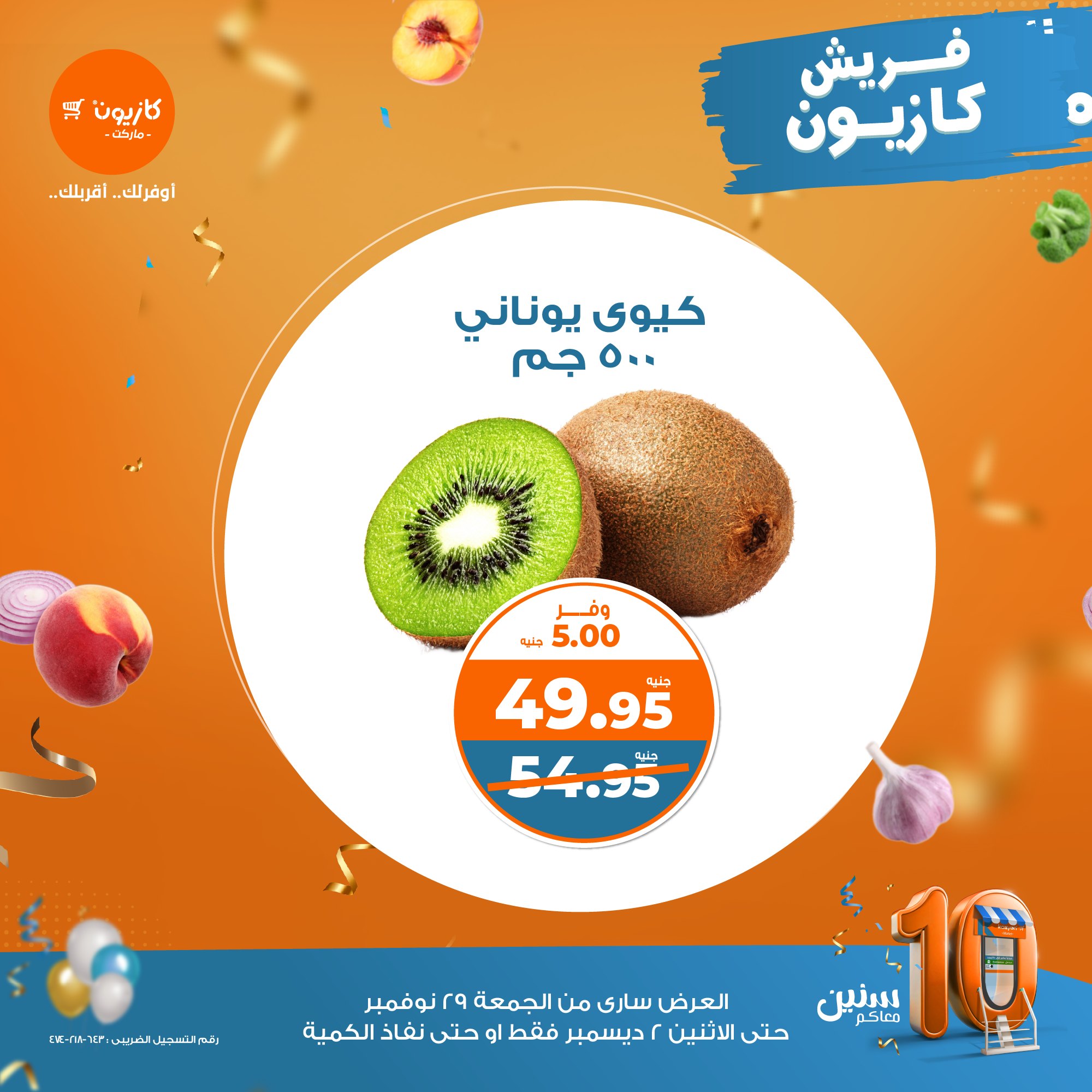 kazyon offers from 29nov to 2dec 2024 عروض كازيون من 29 نوفمبر حتى 2 ديسمبر 2024 صفحة رقم 1